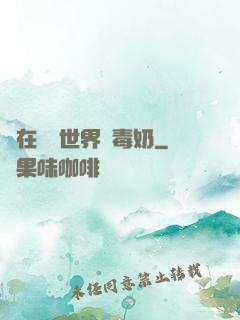 茍在詭異世界當毒奶
