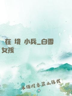 茍在邊境當小兵