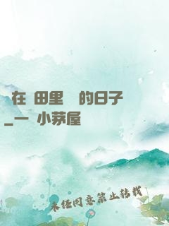 茍在靈田里種藥的日子
