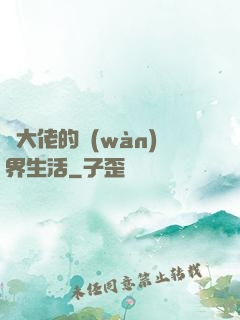 茍大佬的萬(wàn)界生活