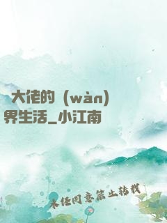 茍大佬的萬(wàn)界生活