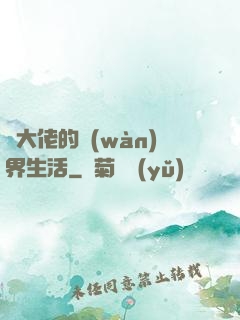 茍大佬的萬(wàn)界生活