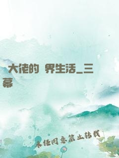 茍大佬的萬界生活