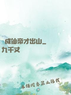 茍成仙帝才出山