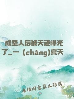 茍成圣人后被天道曝光了