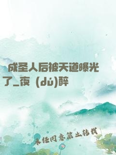 茍成圣人后被天道曝光了