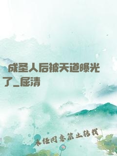 茍成圣人后被天道曝光了