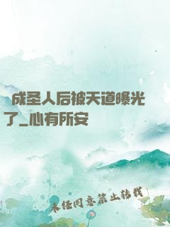茍成圣人后被天道曝光了