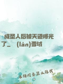 茍成圣人后被天道曝光了
