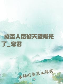 茍成圣人后被天道曝光了