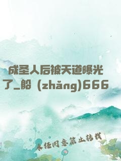 茍成圣人后被天道曝光了