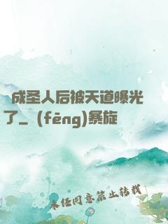 茍成圣人后被天道曝光了