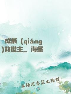 茍成最強(qiáng)救世主