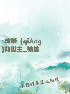 茍成最強(qiáng)救世主