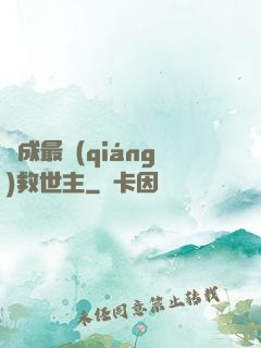 茍成最強(qiáng)救世主