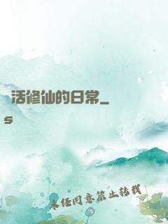茍活修仙的日常