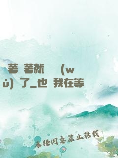 茍著茍著就漸漸無(wú)敵了
