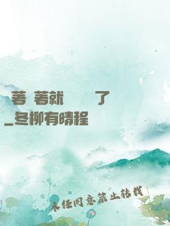 茍著茍著就漸漸無敵了
