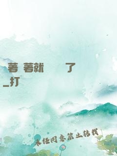 茍著茍著就漸漸無敵了