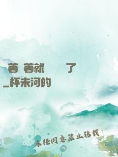 茍著茍著就漸漸無敵了