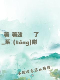 茍著茍著就漸漸無敵了