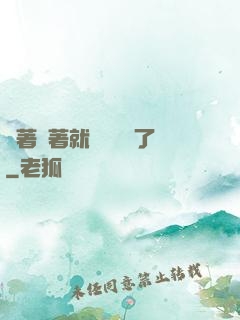 茍著茍著就漸漸無敵了