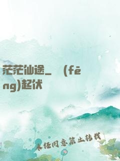 茫茫仙途
