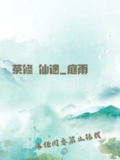 茶修闖仙途