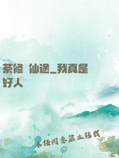 茶修闖仙途