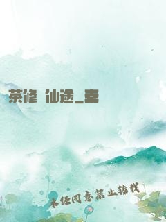 茶修闖仙途