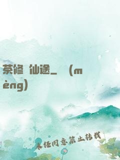 茶修闖仙途