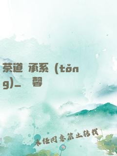 茶道傳承系統(tǒng)