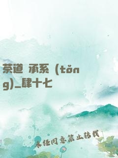 茶道傳承系統(tǒng)
