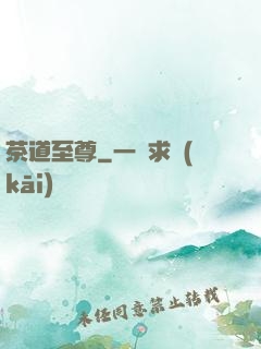 茶道至尊