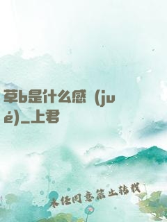 草b是什么感覺(jué)