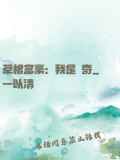 草根富豪：我是傳奇