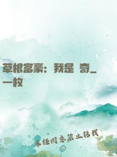 草根富豪：我是傳奇