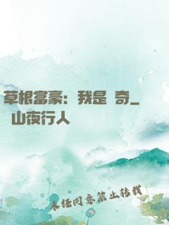 草根富豪：我是傳奇