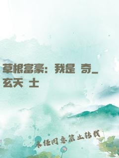 草根富豪：我是傳奇