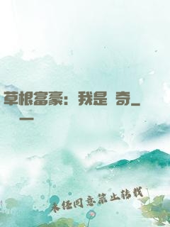 草根富豪：我是傳奇