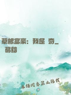 草根富豪：我是傳奇