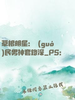 草根明星：國(guó)民男神套路深