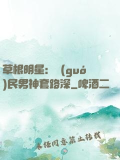 草根明星：國(guó)民男神套路深