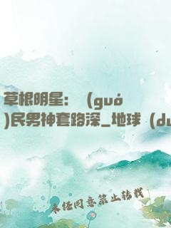 草根明星：國(guó)民男神套路深