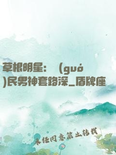 草根明星：國(guó)民男神套路深
