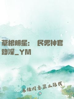 草根明星：國民男神套路深