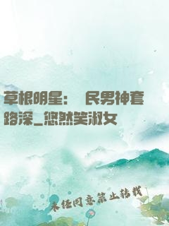 草根明星：國民男神套路深