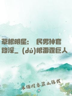 草根明星：國民男神套路深