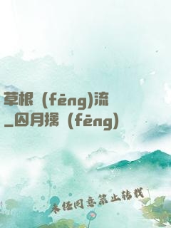 草根風(fēng)流