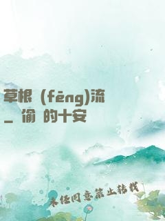 草根風(fēng)流
